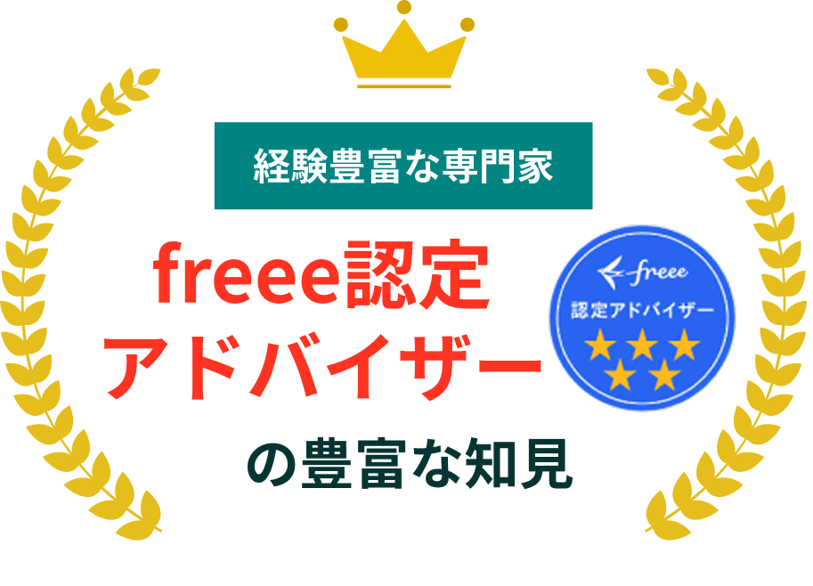 freee認定アドバイザーの豊富な知見