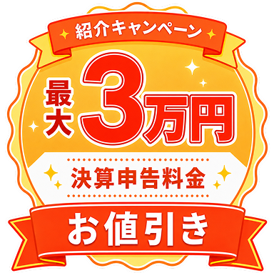 紹介キャンペーン 最大3万円お値引き