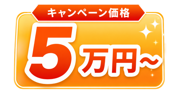 キャンペーン価格