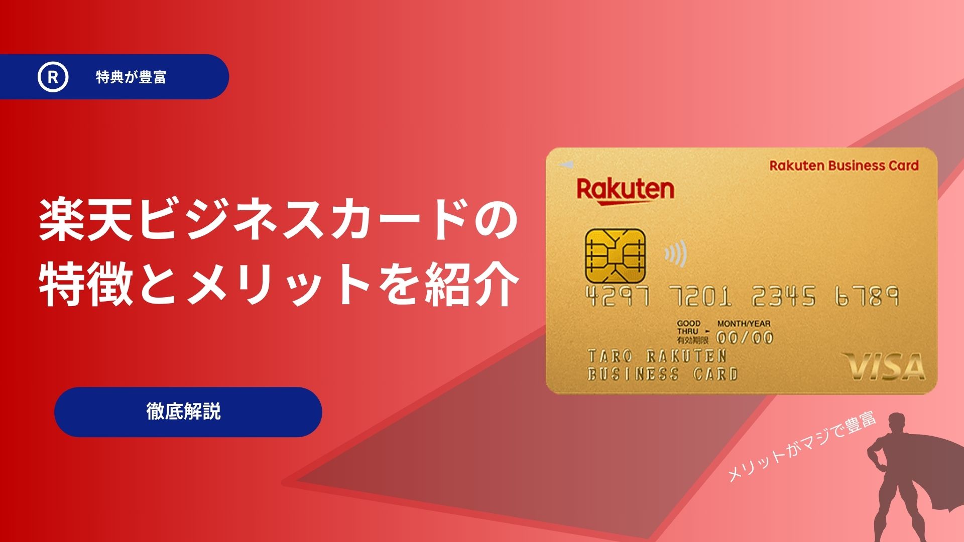 法人カード】楽天ビジネスカード徹底解説！ メリット・デメリットについても紹介