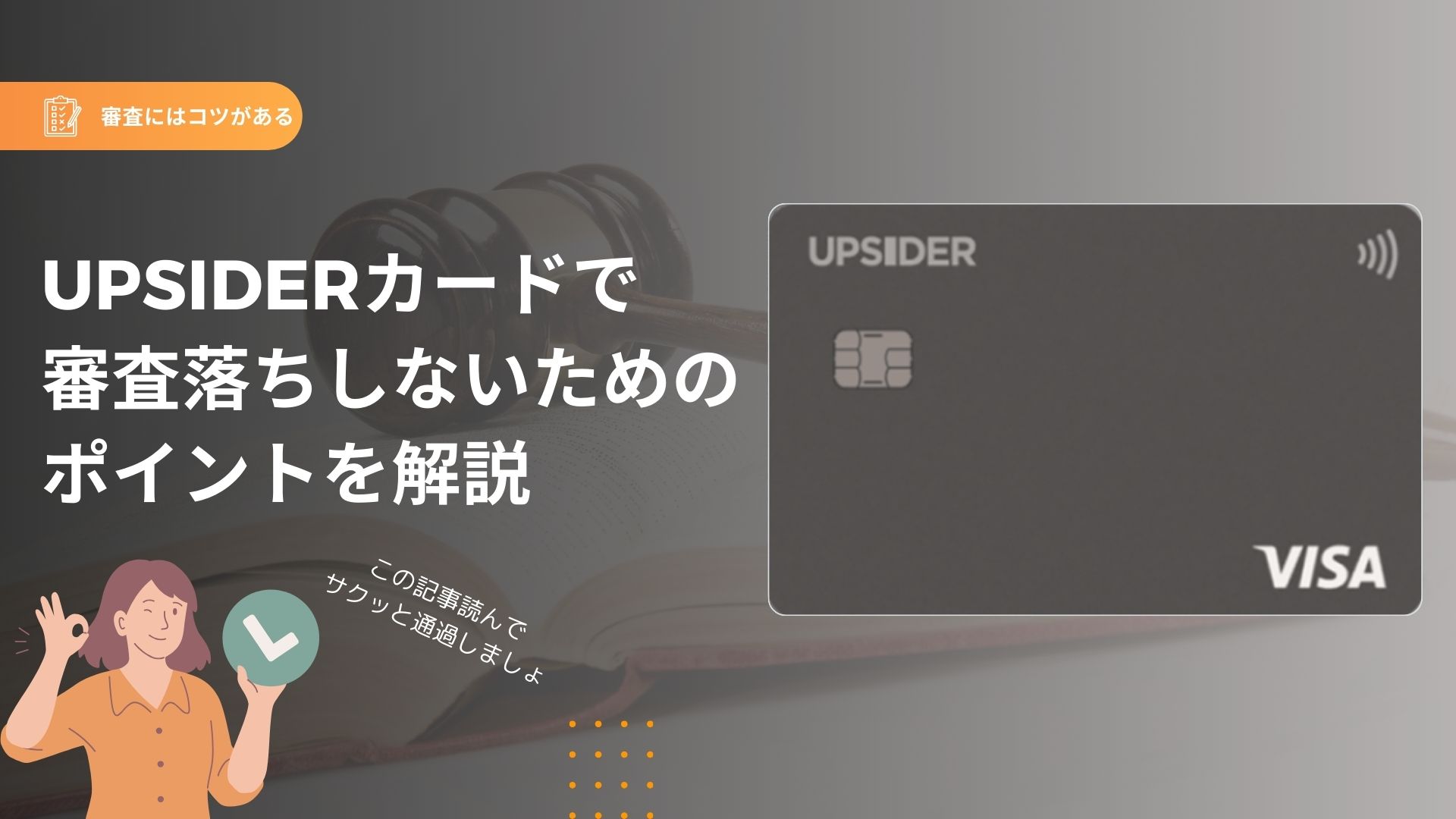 UPSIDER（アップサイダー）は審査落ちする？UPSIDERの基本から審査落ちの要因や対策を解説！