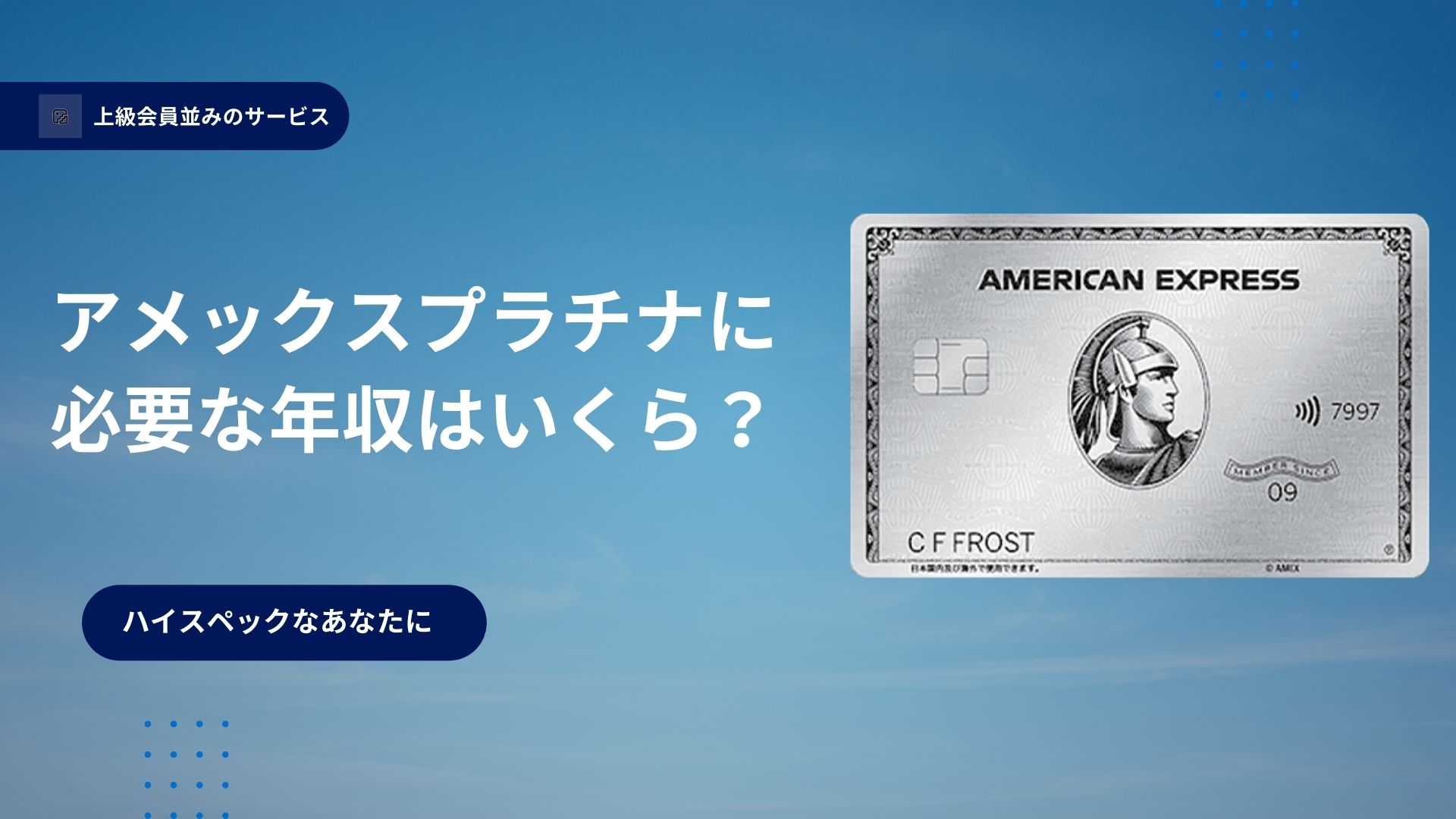 アメックスプラチナカードは年収いくらから？アメックスプラチナカード徹底解説！！