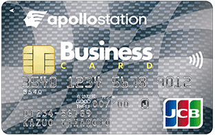 シェルビジネスカード（apollostationビジネスカード）