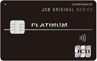 JCB法人カードプラチナ