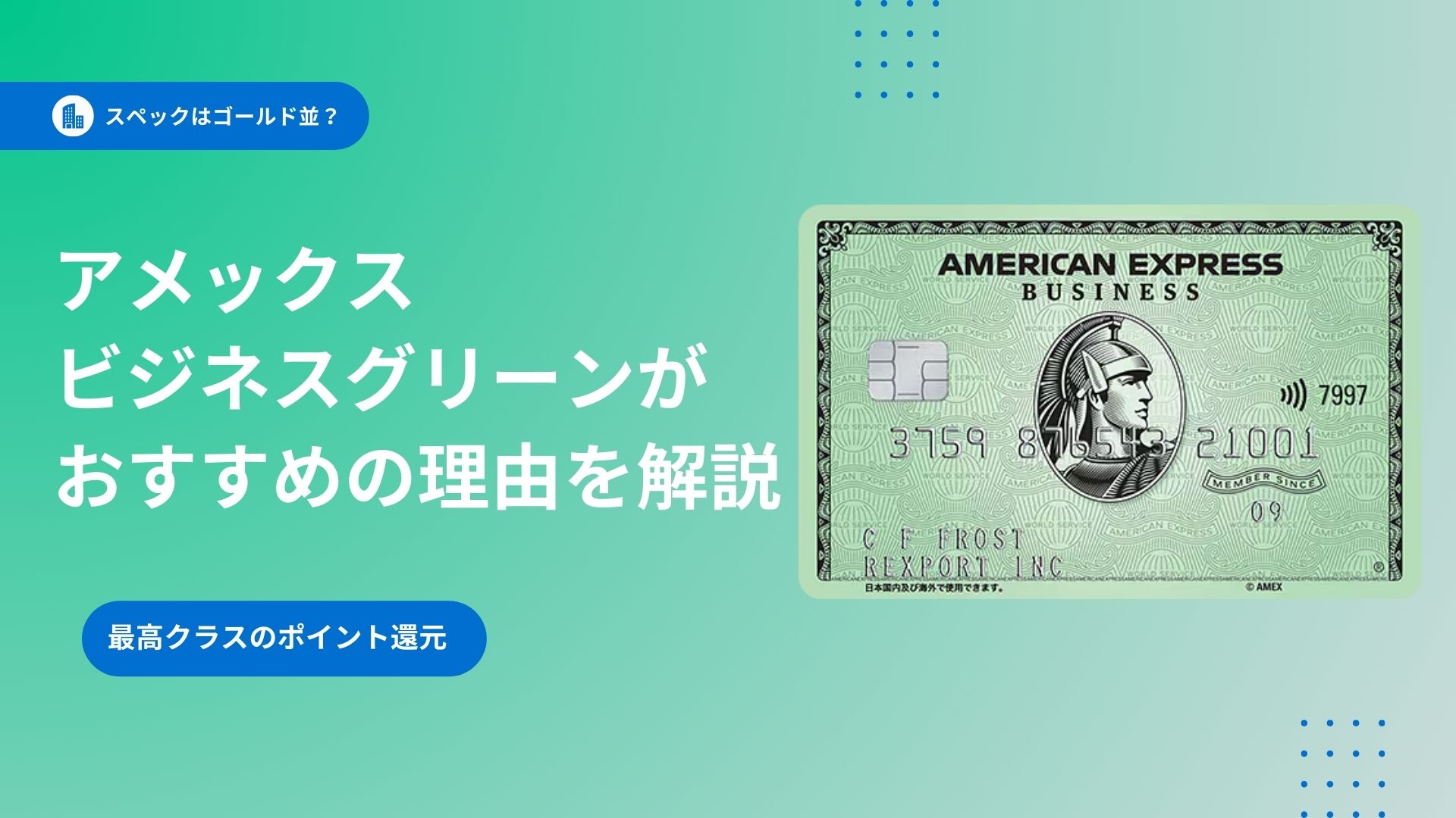 アメックスビジネスグリーン徹底解説！法人カードとしてのメリット・デメリットも紹介