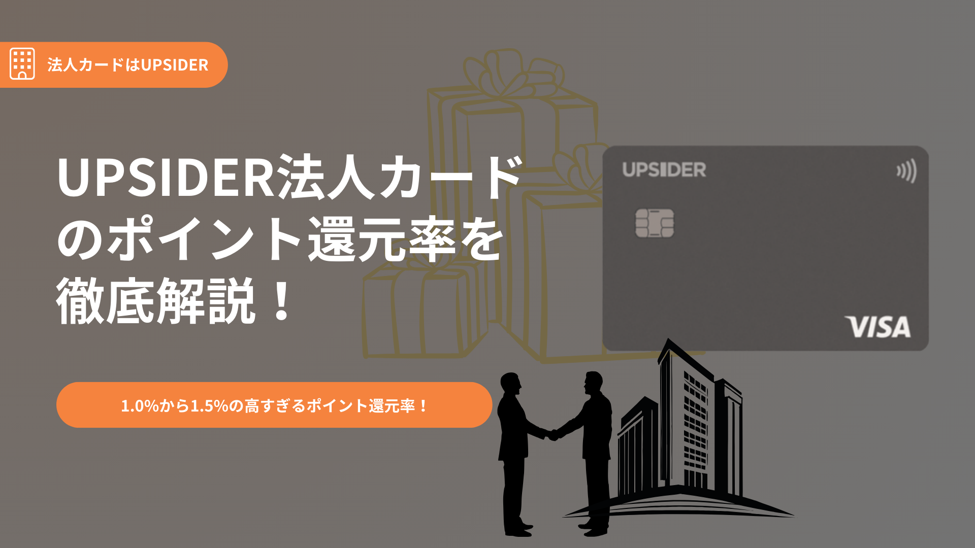 UPSIDER(アップサイダー)のポイント還元率を詳細解説！UPSIDER(アップ 