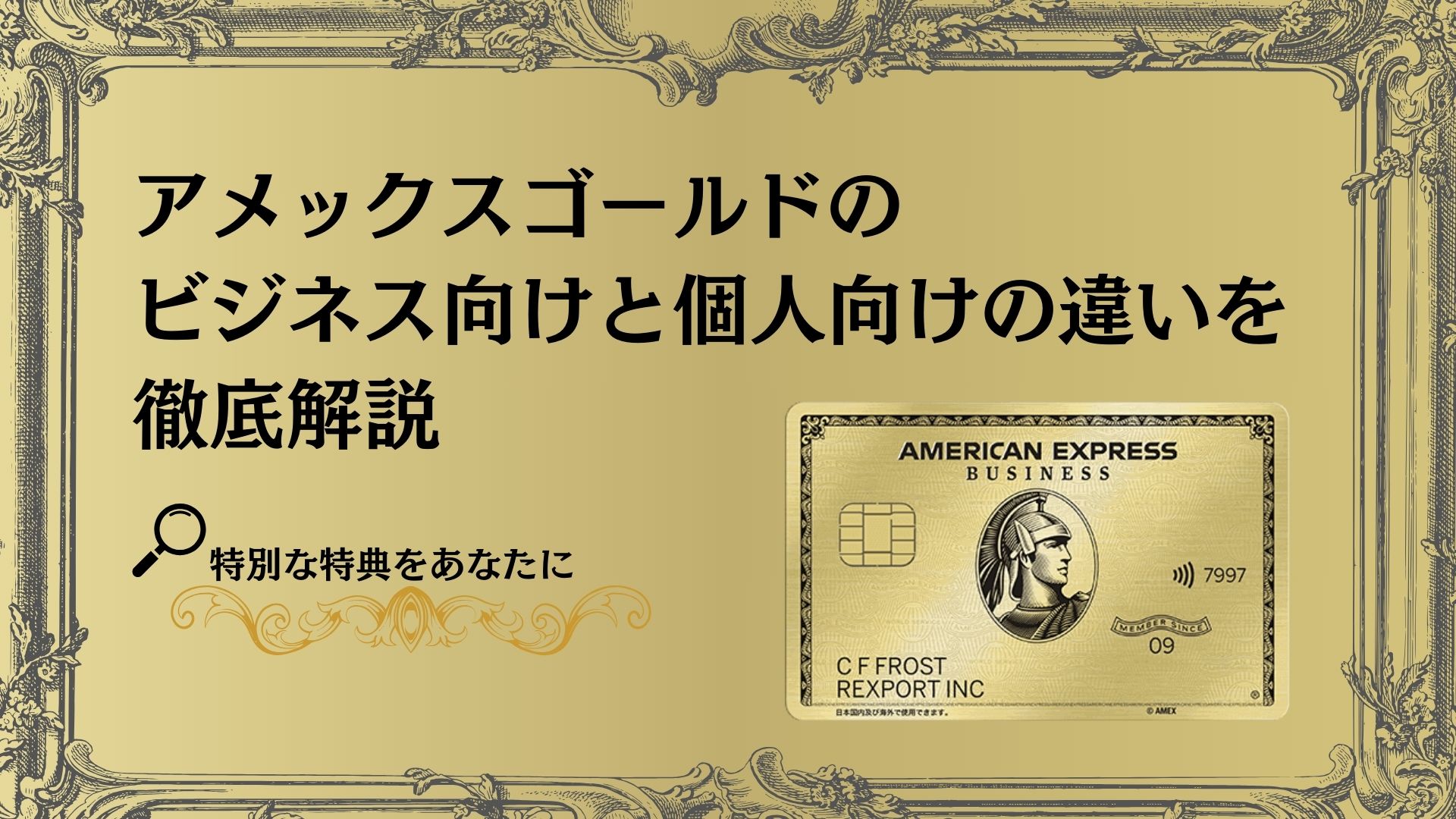 アメックスゴールド ビジネス向けと個人向けの違いは？ビジネス向けアメックスゴールドが支持される理由