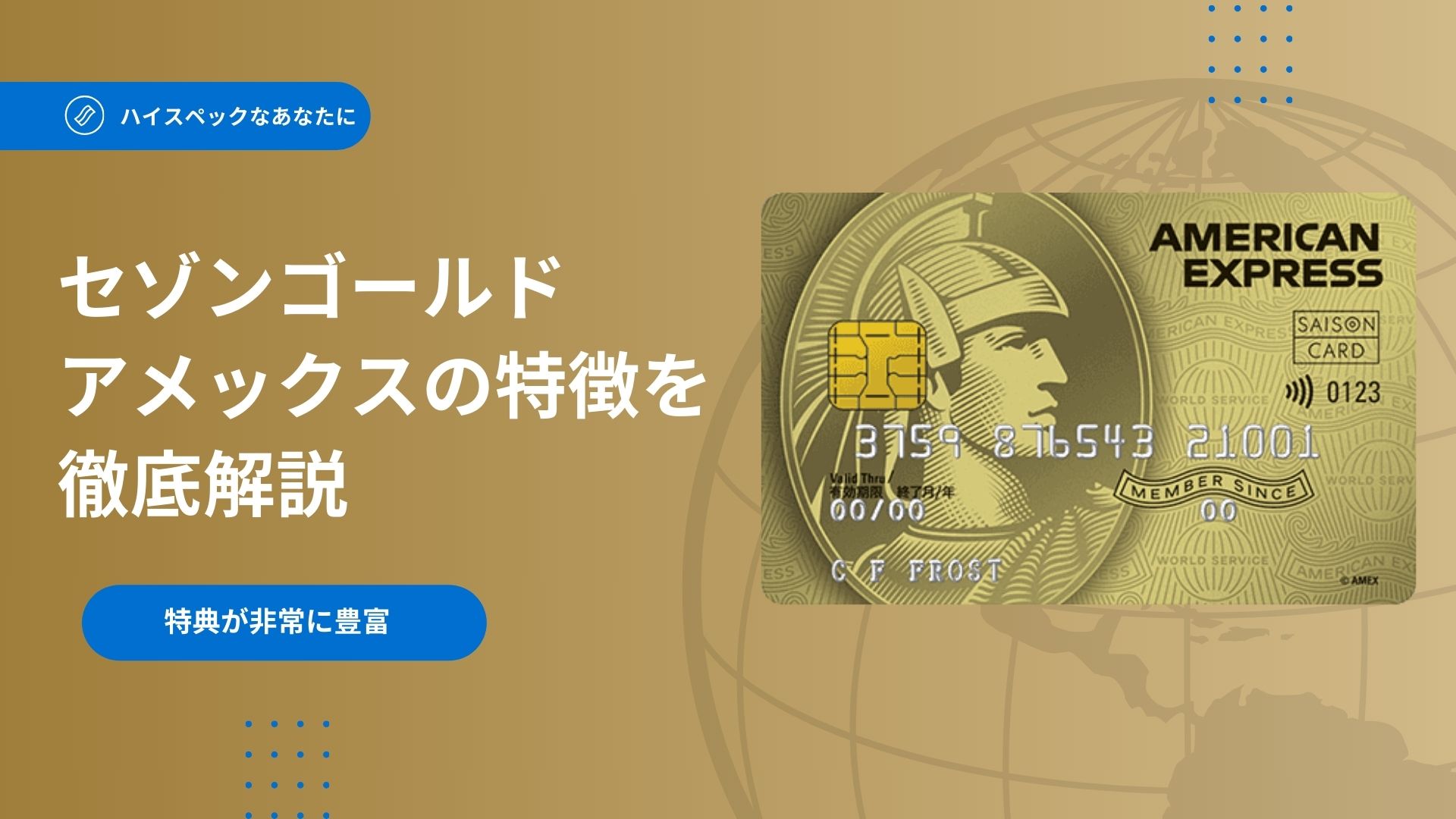 セゾンゴールドアメックス徹底解説！セゾンゴールドアメックスの特典