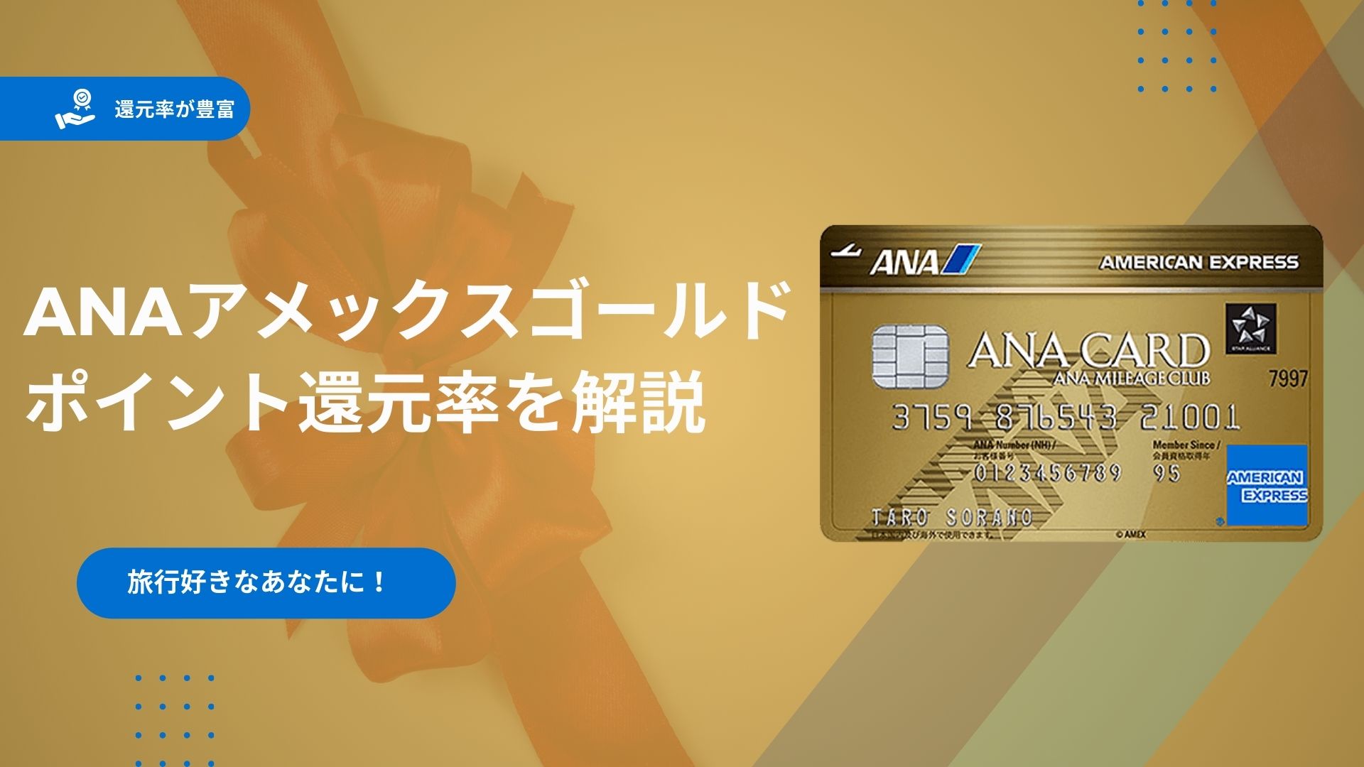 ANAアメックスゴールドのポイント還元率やマイル還元率を徹底解説！メリット・デメリットを紹介