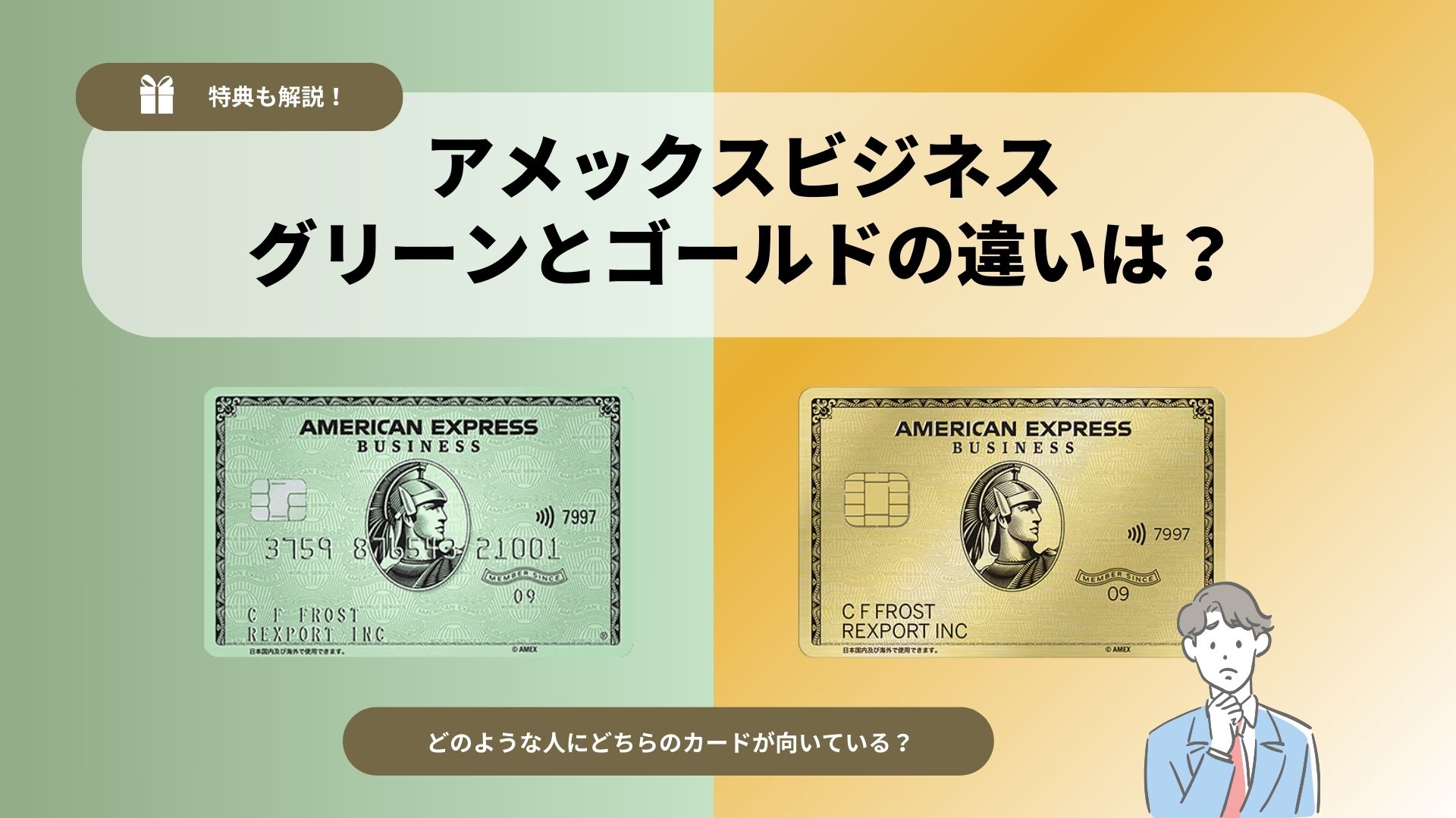 アメックスビジネスグリーンとゴールドの違いは？特典の違いからおすすめの人まで解説！