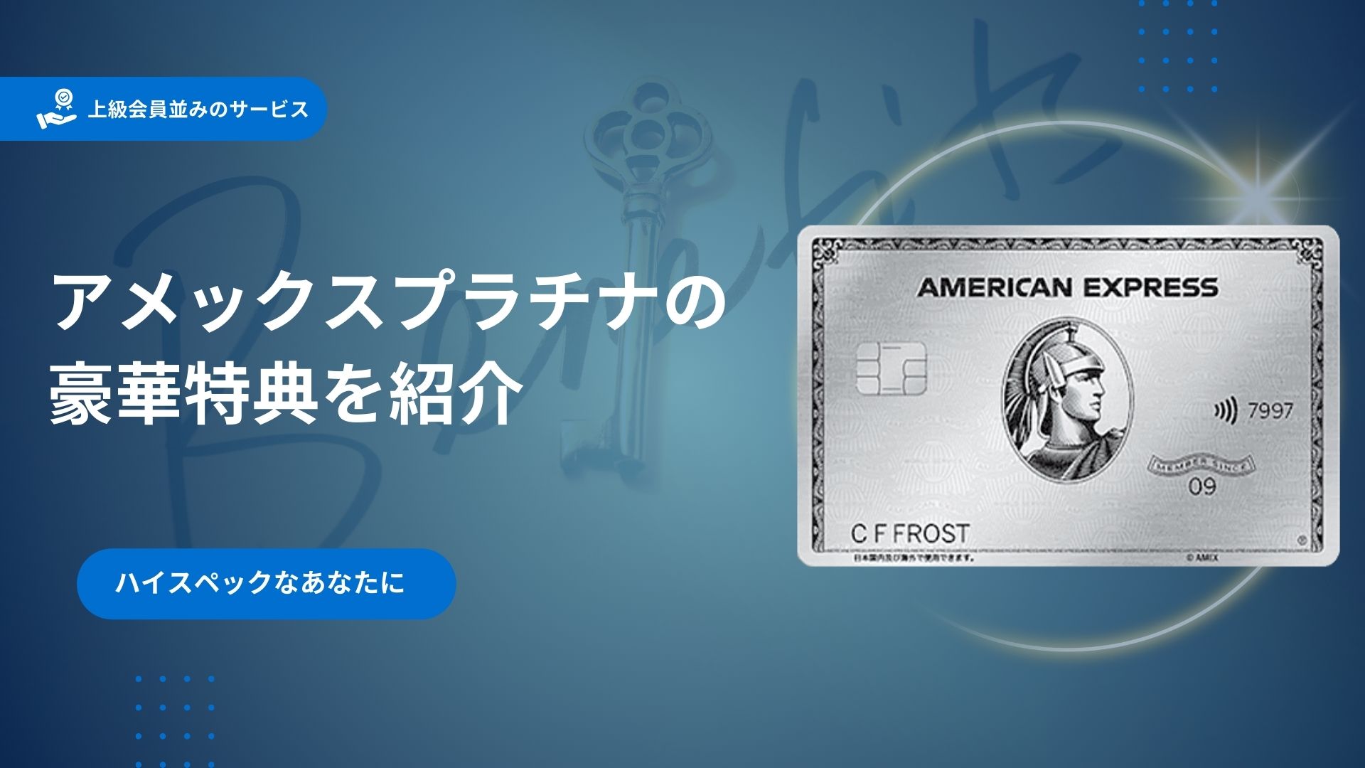 アメックスプラチナの年会費以上の特典を徹底解説！気になる申込条件や年収も紹介