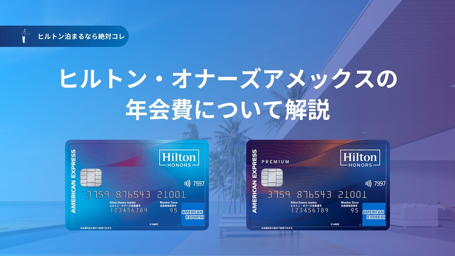 ヒルトン・オナーズのポイントの貯め方は？ヒルトン・オナーズ  