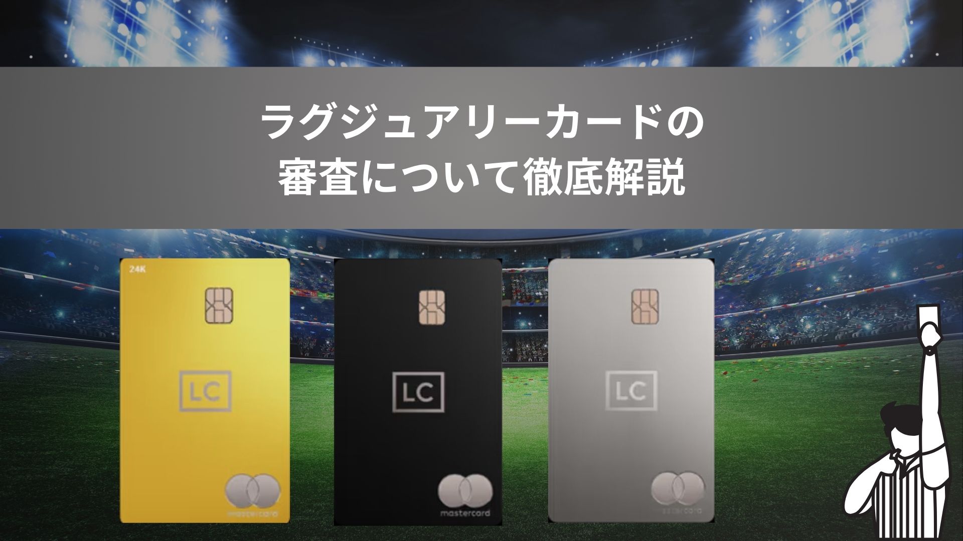 ラグジュアリーカードの審査の難易度は？ラグジュアリーカードの審査や目安年収を徹底解説！