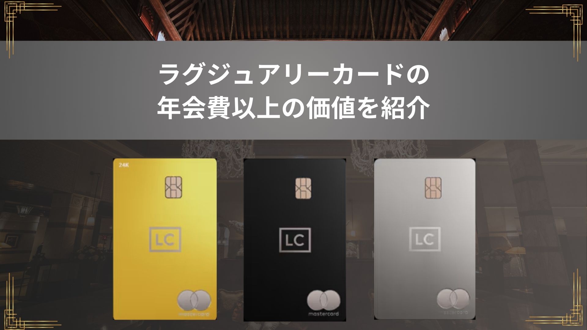 ラグジュアリーカードの年会費以上の価値とは？ラグジュアリーカード徹底解説！！