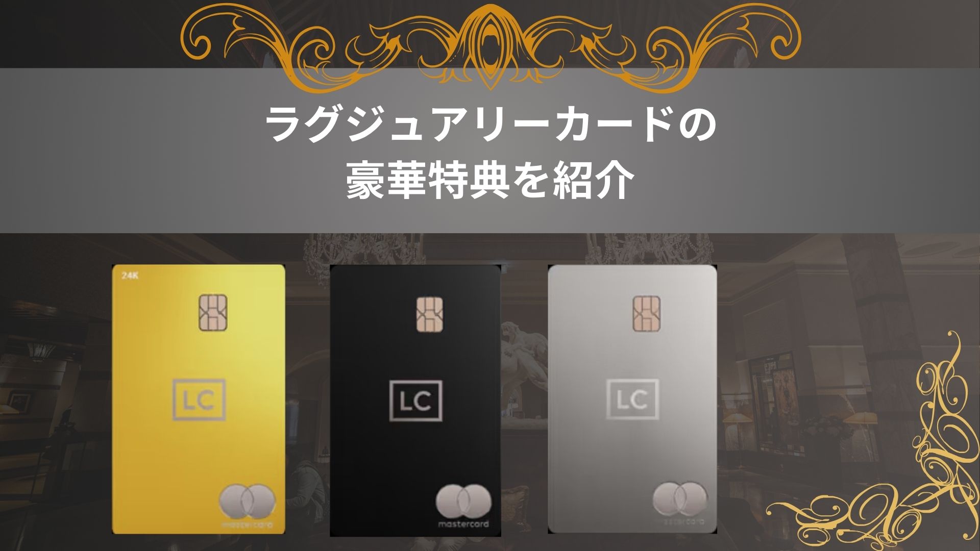 ラグジュアリーカードの審査の難易度は？ラグジュアリーカードの審査や目安年収を徹底解説！