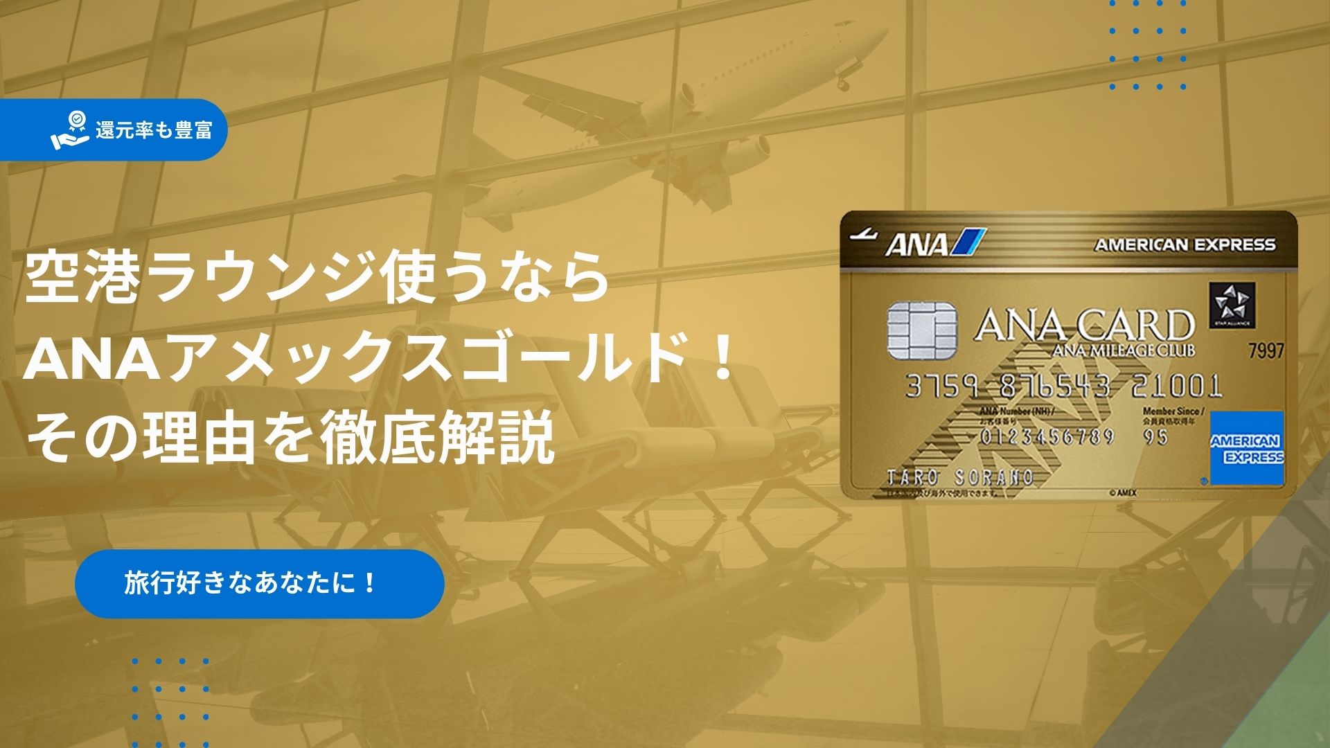 ANAアメックスゴールドの特典を完全網羅！ANAアメックスゴールドのメリット・デメリットや注意点も紹介