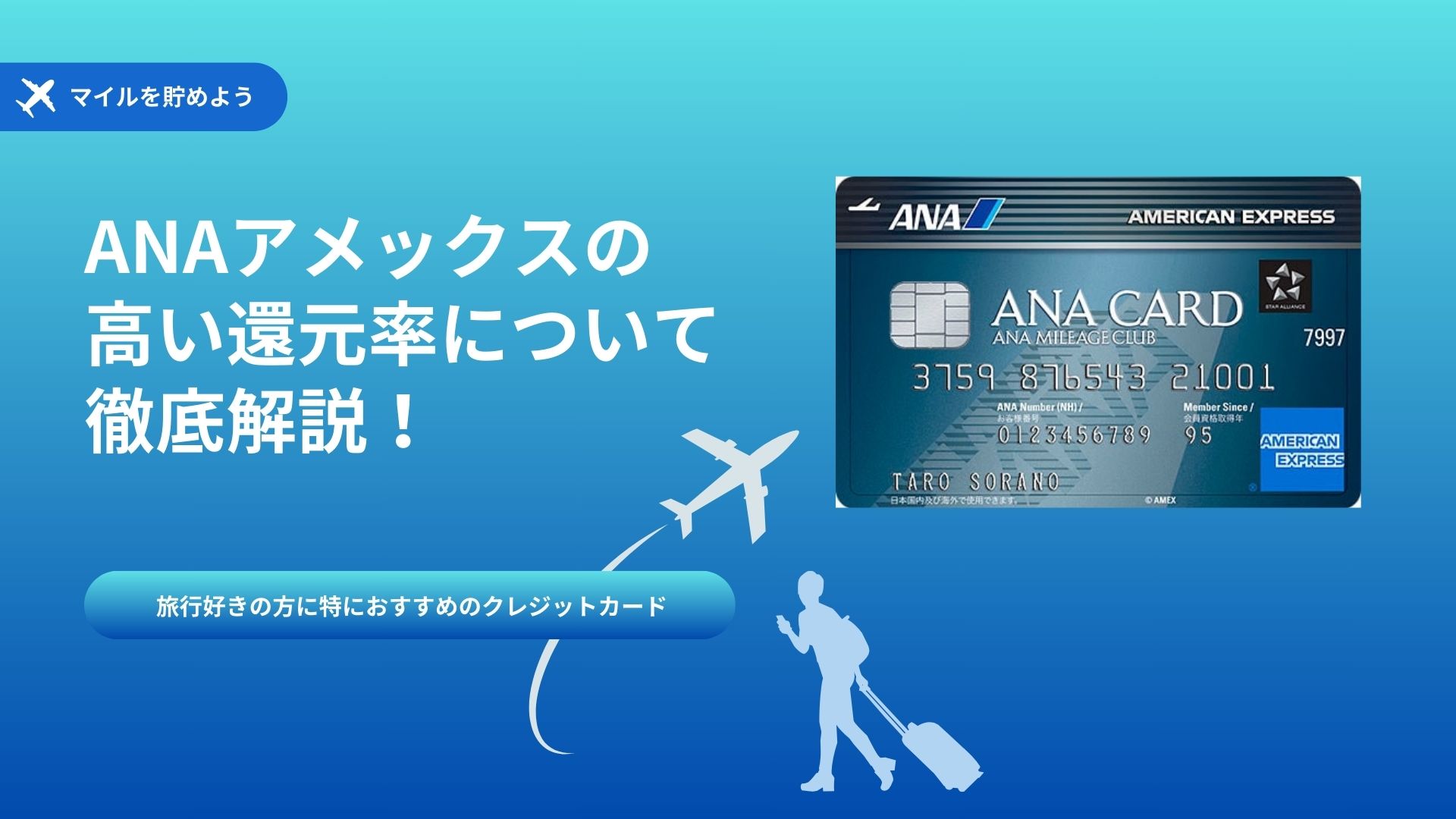 ANAアメックスの還元率を徹底解説！メリット・デメリットも紹介