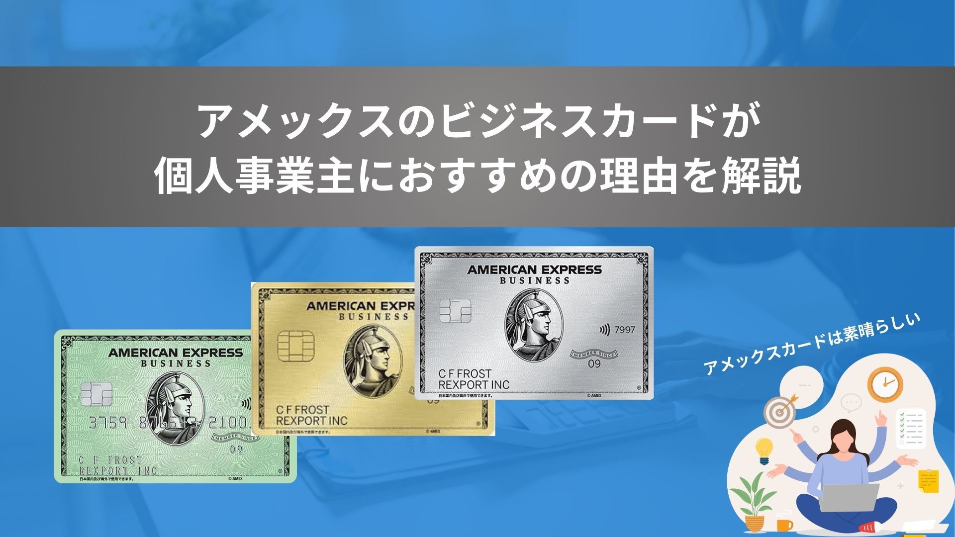 アメックスビジネスカードは個人事業主におすすめ！選び方や、他社発行アメックスビジネスカードも紹介