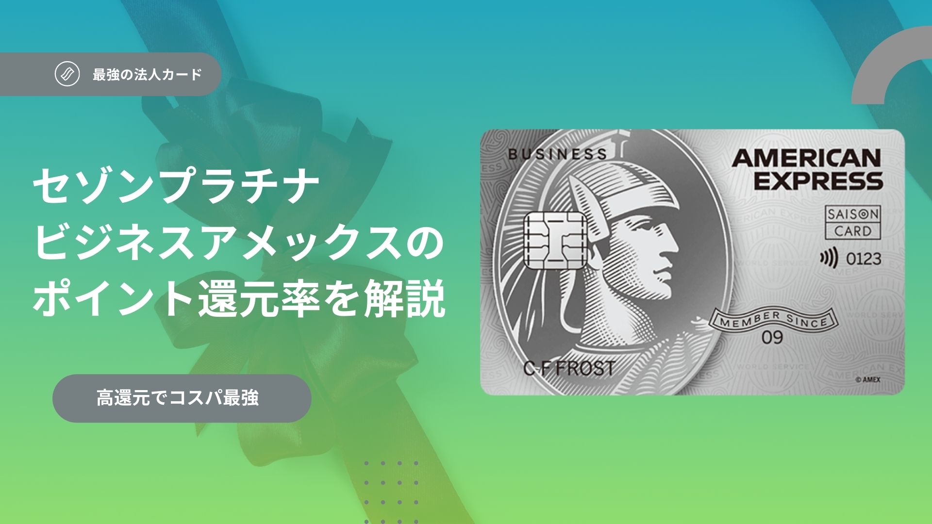セゾンプラチナ・ビジネス・アメックスが高コスパと言われる理由と特典やメリットについて解説