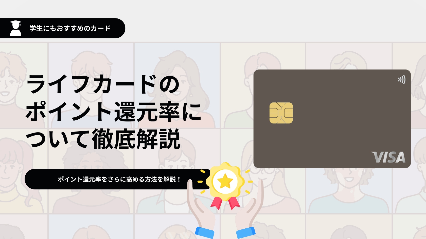 ライフカードのポイント還元率を上げる方法を解説！ポイント還元率を最大化するコツも紹介