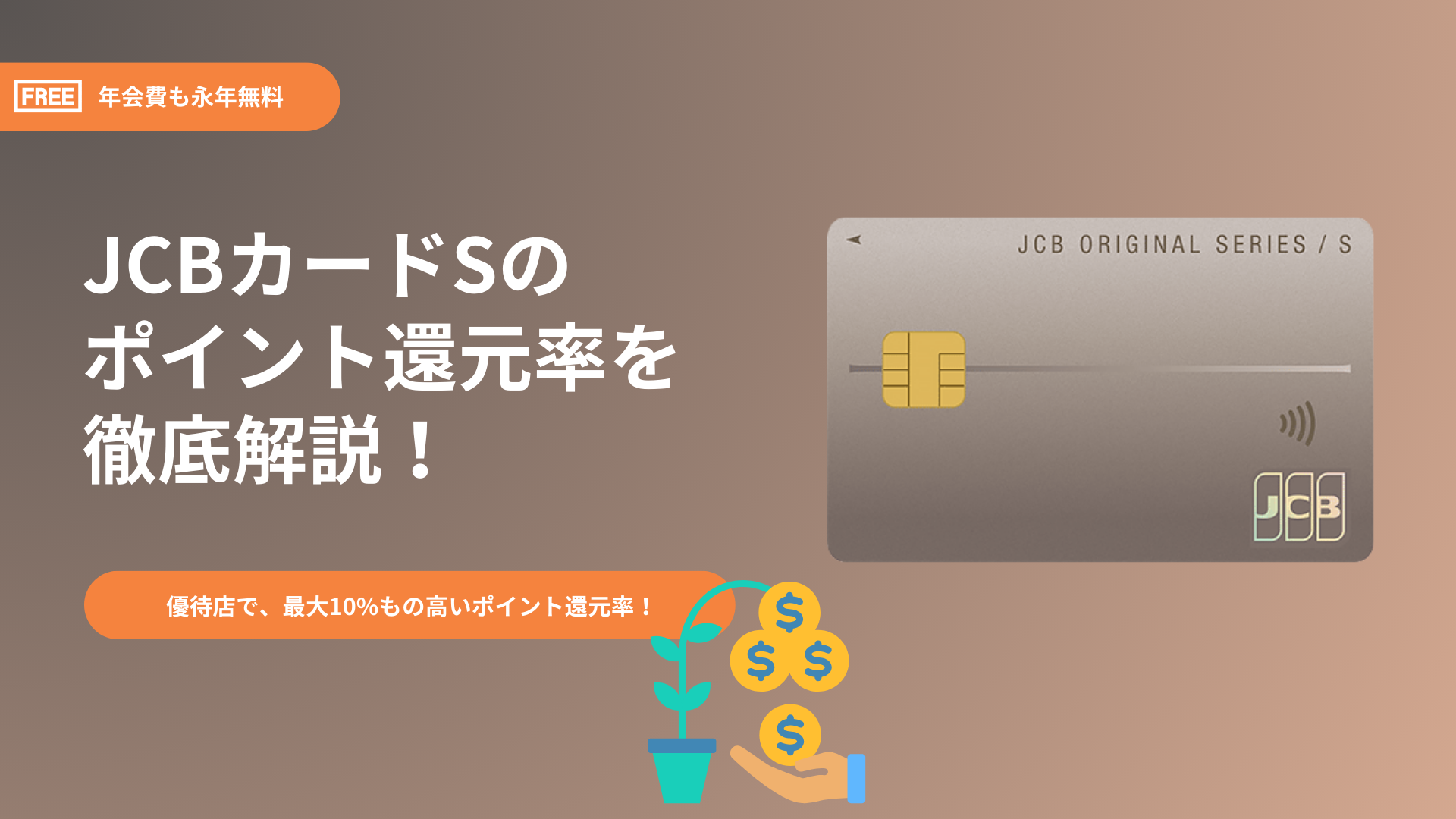 JCBカードSのポイント還元率は低い？JCBカードWとの違いも解説！