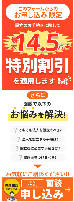 面談予約フォーム｜freee会社設立×SoVa 士業伴走プラン