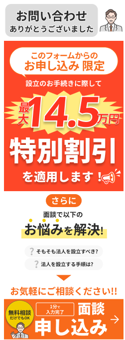お問い合わせ完了ページ｜freee会社設立×SoVa 士業伴走プラン