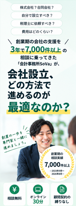 会社設立の進め方_無料相談フォーム｜freee会社設立×SoVa 士業伴走プラン